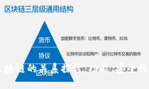 云钱包与区块链的关系探讨：功能、安全性与未来展望