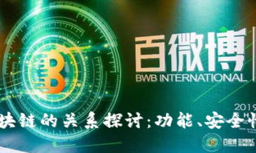 云钱包与区块链的关系探讨：功能、安全性与未来展望