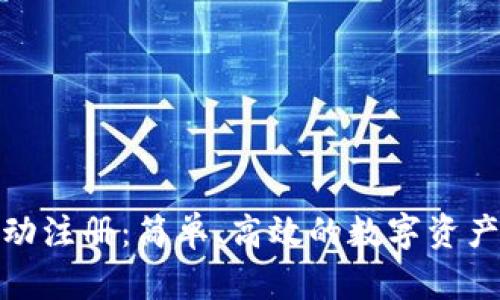 TP钱包自动注册：简单、高效的数字资产管理之道