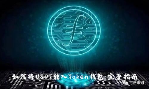 如何将USDT转入Token钱包：完整指南