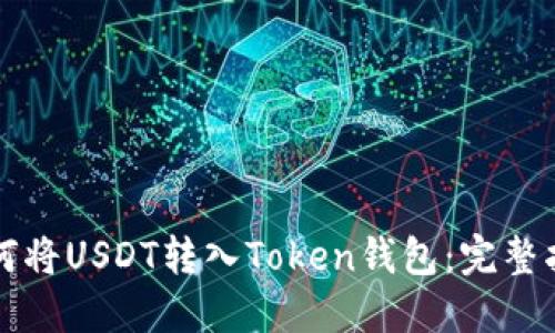 如何将USDT转入Token钱包：完整指南