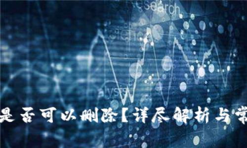 TP钱包记录是否可以删除？详尽解析与常见问题解答
