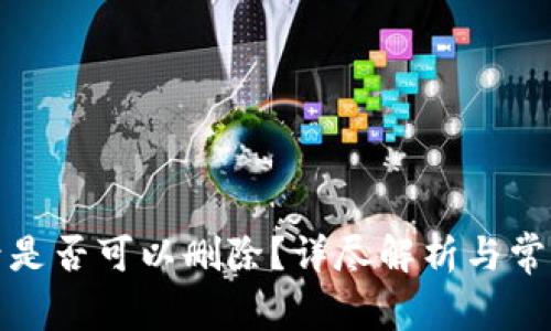 TP钱包记录是否可以删除？详尽解析与常见问题解答