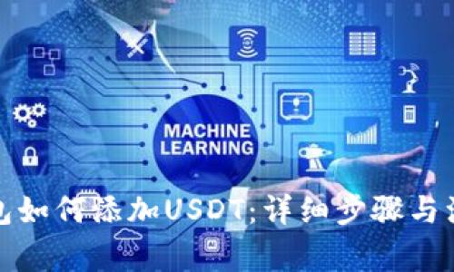 波场钱包如何添加USDT：详细步骤与注意事项