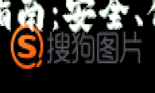 TP以太币钱包使用指南：安全、便捷的数字资产管理