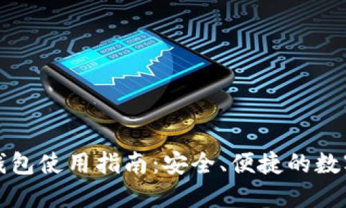 TP以太币钱包使用指南：安全、便捷的数字资产管理