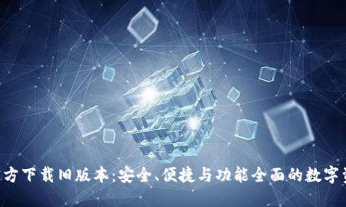 TP钱包APP官方下载旧版本：安全、便捷与功能全面的数字资产管理工具