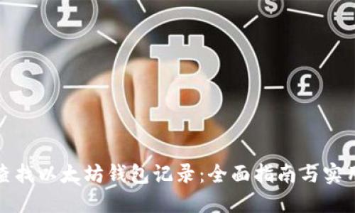 如何查找以太坊钱包记录：全面指南与实用技巧