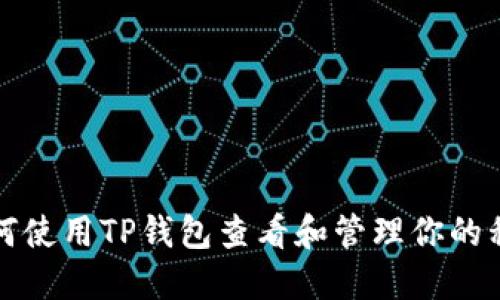 如何使用TP钱包查看和管理你的私钥