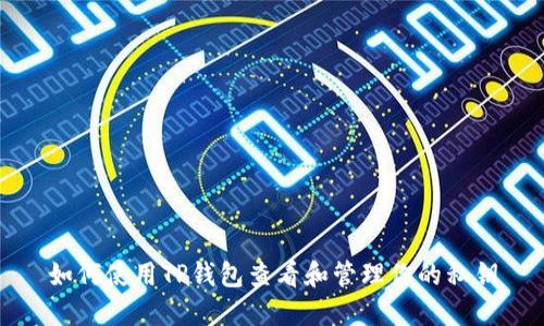 如何使用TP钱包查看和管理你的私钥