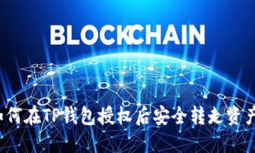 如何在TP钱包授权后安全转走资产？