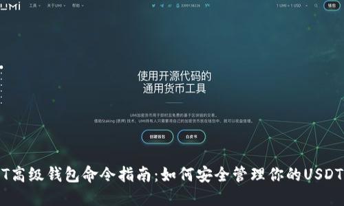 USDT高级钱包命令指南：如何安全管理你的USDT资产