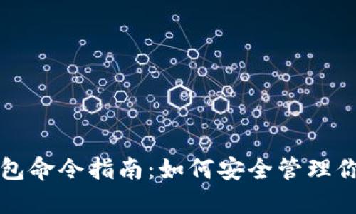 USDT高级钱包命令指南：如何安全管理你的USDT资产