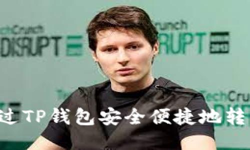 如何通过TP钱包安全便捷地转出USDT