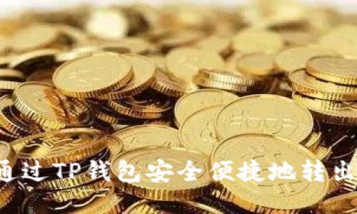 如何通过TP钱包安全便捷地转出USDT