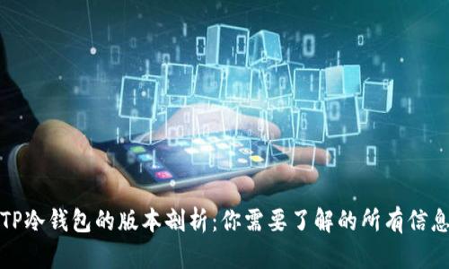TP冷钱包的版本剖析：你需要了解的所有信息