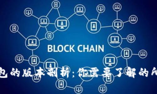 TP冷钱包的版本剖析：你需要了解的所有信息