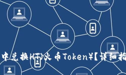 如何在TP钱包中兑换HT（火币Token）？详细指南与注意事项