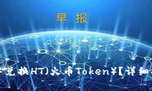 如何在TP钱包中兑换HT（火币Token）？详细指南与注意事项