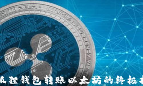 
小狐狸钱包转账以太坊的终极指南