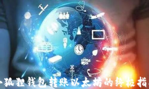 
小狐狸钱包转账以太坊的终极指南