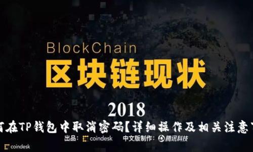 如何在TP钱包中取消密码？详细操作及相关注意事项