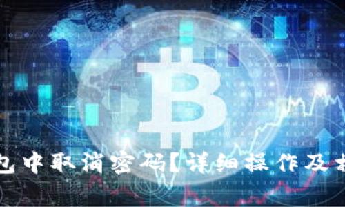 如何在TP钱包中取消密码？详细操作及相关注意事项