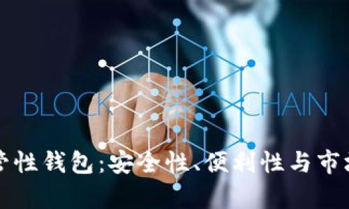 比特币托管性钱包：安全性、便利性与市场趋势分析