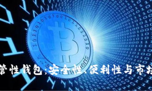 比特币托管性钱包：安全性、便利性与市场趋势分析