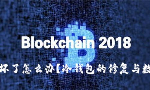 比特币冷钱包坏了怎么办？冷钱包的修复与数据恢复全攻略