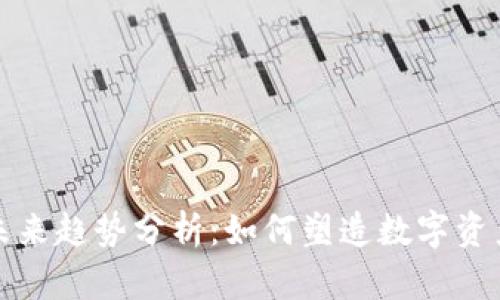 区块链钱包的未来趋势分析：如何塑造数字资产的管理与安全