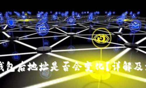 导入TP钱包后地址是否会变化？详解及注意事项
