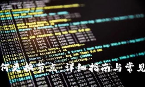 TP钱包如何更换节点：详细指南与常见问题解答