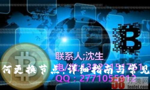 TP钱包如何更换节点：详细指南与常见问题解答