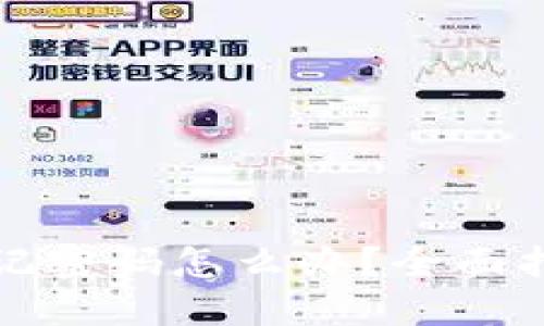 比特币钱包忘记密码怎么办？全面指南与解决方案