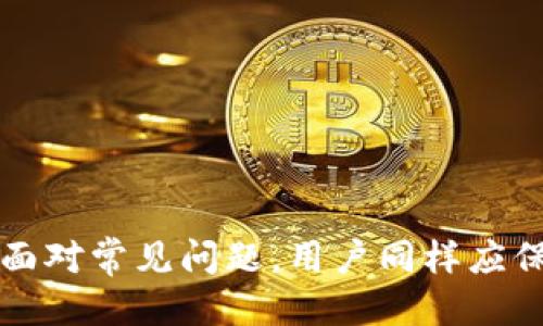 如何安全清除TP钱包APP授权？详细步骤指南

TP钱包, 钱包授权, 数据隐私, APP清除授权, 数字资产安全/guanjianci

引言
在数字资产和区块链技术迅速发展的今天，TP钱包作为一款备受关注的数字钱包应用，提供了便捷的功能来管理和交易各种数字货币。然而，随着技术的发展和用户需求的变化，很多用户都意识到了账户安全的重要性，其中一个关键方面就是清除不再使用的应用授权。在本文中，我们将详细探讨如何安全地清除TP钱包APP的授权，确保用户的数字资产安全。

TP钱包APP授权的概念
TP钱包的授权主要指的是用户在使用该应用时，所授予的对特定功能或数据的访问权限。这包括访问用户的账户信息、交易记录、甚至是设备的某些功能。通常情况下，为了提高用户体验，应用软件会请求一定的权限。但是，随着使用的深入，用户可能会发现某些权限不再必要，或者为了更好地保护隐私，决定撤销这些权限。

清除TP钱包APP授权的必要性
清除授权是保障数字资产安全的重要步骤之一。许多情况下，用户可能会以下原因决定清除授权：
ul
    li不再需要某些功能：长时间不使用的功能可能会导致潜在的安全隐患。/li
    li增强隐私保护：撤销不必要的授权可以降低个人数据泄露的风险。/li
    li应用程序更新：有时候一个更新可能会增加新的权限，用户需要重新审视这些权限。/li
    li设备安全：如果你的设备被他人使用，清除授权可以防止不必要的访问。/li
/ul

如何清除TP钱包APP授权
清除TP钱包APP的授权步骤相对简单，但需要用户仔细操作。下面是具体步骤：

步骤一：打开TP钱包APP
首先，用户需要打开TP钱包APP并登录到自己的账户。确保输入的账户信息安全无误。

步骤二：进入设置菜单
登录后，找到应用界面的右下方，通常可以看到一个“设置”或“我的”选项，点击进入。

步骤三：查找授权设置
在“设置”菜单中，用户需要查找有关“隐私”或“安全”的选项，点击后会出现“应用授权”或“权限管理”等选项。

步骤四：管理授权
在授权管理页面，用户可以查看当前已授权的功能以及数据访问权限。找到需要撤销的权限，点击对应的“撤销”或“清除授权”按钮。

步骤五：确认操作
大部分情况下，TP钱包会弹出一个确认框，询问用户是否确定撤销某项权限。仔细查看后，如无误，点击“确认”。

步骤六：完成授权清除
完成以上步骤后，系统会提示用户授权已成功清除。此时，用户可以退回主界面，继续使用应用，确保未使用的授权已成功撤销。

清除授权后的注意事项
虽然清除授权可以增强安全性，但用户在进行操作后也应注意以下几点：
ul
    li检查功能使用：确认撤销的权限是否会影响到某些重要功能的使用。/li
    li定期审查授权：建议用户定期检查所有应用程序的授权情况，以保持账户的安全。/li
    li更新密码：在清除授权后，定期更新账户密码可以进一步确保账户安全。/li
/ul

常见问题解答

问题一：如何知道TP钱包APP请求的权限是否安全？
在使用TP钱包APP时，用户难免会面对应用请求的各种权限。为了确保所请求权限的安全性，用户可以...
首先，用户可以查看TP官方的相关文档或帮助中心，了解每个权限的用途和必要性。其次，第三方安全评测机构也会对热门应用进行权限审核...
除了查看官方说明外，用户也应对权限请求进行基本的分析。比如，应用请求访问通讯录的权限是否合理？如非必要，应选择拒绝...
总之，用户需保持警惕，定期审视应用请求的权限，避免因盲目授权而留下安全隐患。...

问题二：清除授权后，TP钱包的使用能否恢复？
清除TP钱包的授权后，用户仍然可以恢复使用该应用，但某些功能可能会受到限制。因此，如果用户发现某些功能无法使用，可以通过重新授权来恢复这些功能的使用...
具体来说，用户可以再次进入设置菜单，找到授权管理功能，依照之前的步骤来重新授权所需的功能...
同时，恢复授权时用户应综合考虑业务的安全性与便利性，在必要的情况下进行合理的授权... 

问题三：TP钱包APP清除授权后数据是否会丢失？
在使用TP钱包APP时，一些用户担心清除授权后会导致数据丢失。实际上，在大多数情况下，撤销授权仅仅是对某些功能的访问权限进行控制，并不会直接导致数据的丢失...
TP钱包的数据是存储在区块链上，而不是本地设备，用户的资产信息和交易记录是安全的，清除授权后，用户可以继续访问自己的数字资产...
然而，为确保安全，建议用户在清除授权前进行数据备份，以免在特定情况下出现意外... 

问题四：TP钱包APP中的数据隐私如何得到保障？
TP钱包通过多重方式来保障用户的数据隐私。首先，用户的敏感信息会进行加密处理，仅在必要时以部分信息显示给用户...
其次，用户在登录时可选择启用两步验证，增加额外的安全保护，确保账户不容易被他人访问...
此外，TP钱包也会定期进行安全审计，以确保应用程序的安全性和抗攻击能力，用户的隐私权会得到有效保障...

问题五：如何避免TP钱包APP授权被滥用？
为了避免TP钱包APP的授权被滥用，用户需定期检查和管理授权，同样要关注应用的更新情况...
在权限管理中，建议用户仅授权必要的权限，避免盲目授予权限以避免潜在的风险。同时，将钱包应用设置为仅在必要时使用网络权限，进一步防范外部攻击...
最后，保持更新，及时了解TP钱包官方发布的新政策和功能改进，有助于用户做出更明智的授权决策...

总结
清除TP钱包APP的授权是每个用户都应重视的一项安全措施。通过了解清除授权的重要性以及具体步骤，用户能够更好地管理自己的数字资产，保障数据隐私。此外，面对常见问题，用户同样应保持警惕，以便在使用过程中合理设置权限，确保自身的数字资产安全平稳运行。