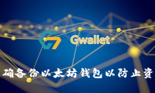 如何正确备份以太坊钱包以防止资产丢失