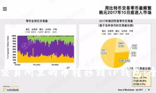 如何将交易所里的币转移到TP钱包：全面指南