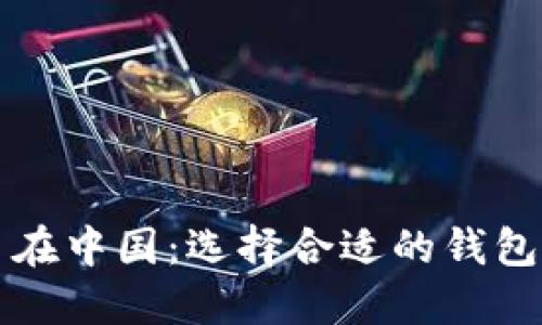 比特币在中国：选择合适的钱包的指南