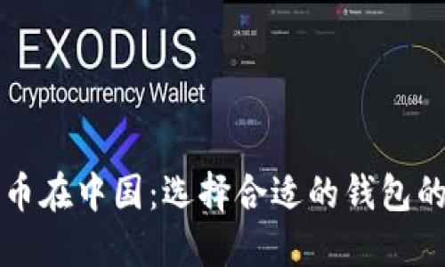 比特币在中国：选择合适的钱包的指南