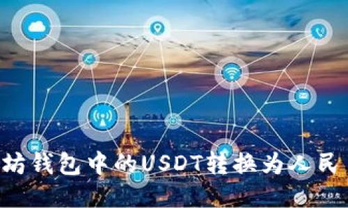 如何将以太坊钱包中的USDT转换为人民币：详细指南