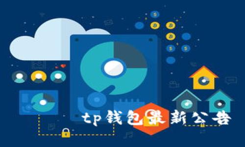 ഷ്യtp钱包最新公告