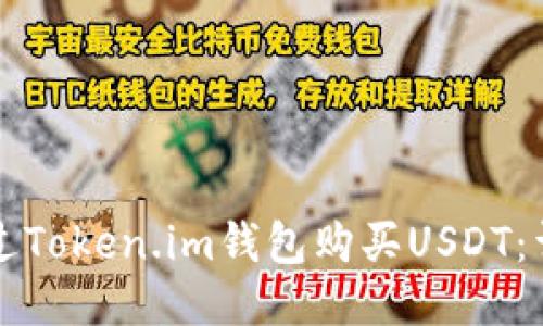 如何通过Token.im钱包购买USDT：详细指南
