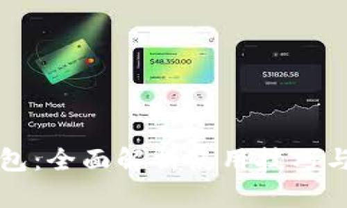 玩转TP钱包：全面解析使用技巧与安全防护