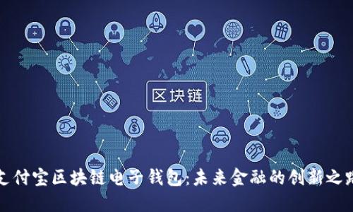 支付宝区块链电子钱包：未来金融的创新之路