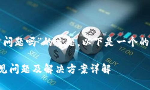 关于“TP钱包出问题吗”的主题，以下是一个的和相关关键词：

TP钱包使用常见问题及解决方案详解