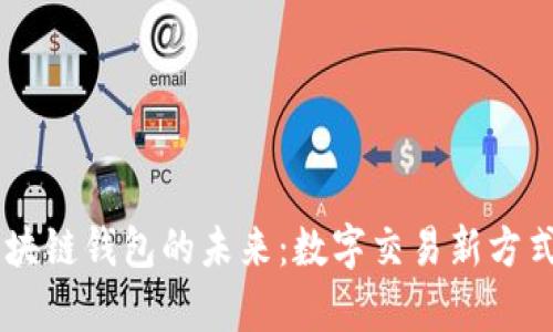 eBay区块链钱包的未来：数字交易新方式的崛起