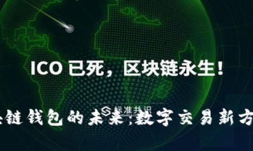 eBay区块链钱包的未来：数字交易新方式的崛起