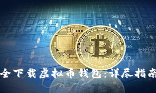 如何安全下载虚拟币钱包：详尽指南与推荐