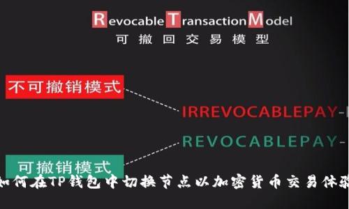 如何在TP钱包中切换节点以加密货币交易体验
